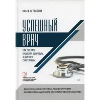 Успешный врач. Берестова О.В.