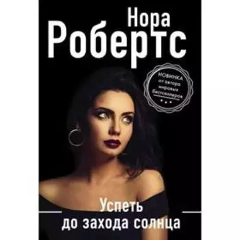 Успеть до захода солнца. Робертс Н.