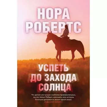 Успеть до захода солнца. Робертс Н.