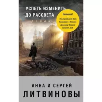 Успеть изменить до рассвета. Литвинова А.В., Литвинов С.В.