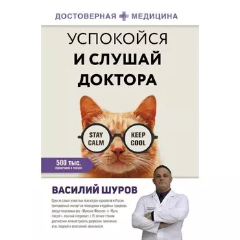 Успокойся и слушай доктора. Шуров В.