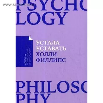 Устала уставать: Простые способы восстановления при хроническом переутомлении. (обложка) Филлипс Х.