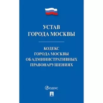 Устав города Москвы. Кодекс города Москвы об административных правонарушениях.