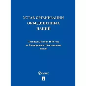 Устав Организации Объединенных Наций