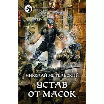 Устав от масок. Метельский Николай Александрович