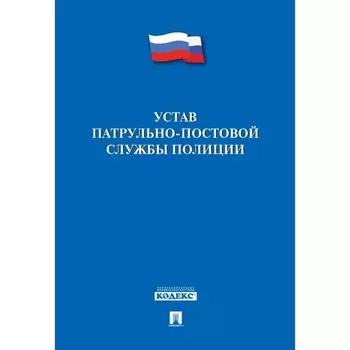 Устав патрульно-постовой службы полиции