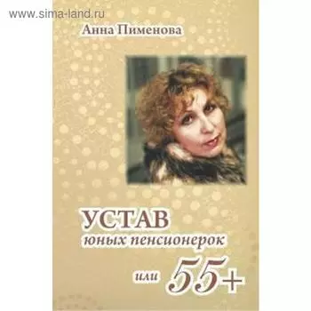 Устав юных пенсионерок или 55+. Пименова Анна