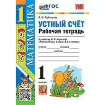 Устный счет. Математика. 1 класс. Рабочая тетрадь к учебнику М. И. Моро. ФГОС. Рудницкая В. Н.