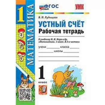 Устный счет. Математика. 1 класс. Рабочая тетрадь к учебнику М. И. Моро. ФГОС. Рудницкая В. Н.