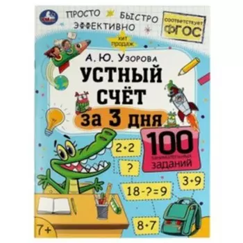 Устный счёт. Узорова А.Ю.