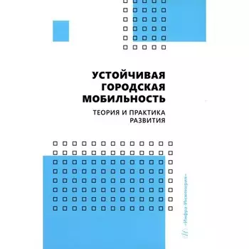 Устойчивая городская мобильность. Теория и практика развития. Лобашов А.О., Капский Д.В., Кот Е.Н.