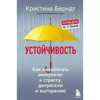 Устойчивость. Как выработать иммунитет к стрессу, депрессии и выгоранию. Берндт Кристина