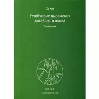 Устойчивые выражения китайского языка. Справочник. Ху Хун