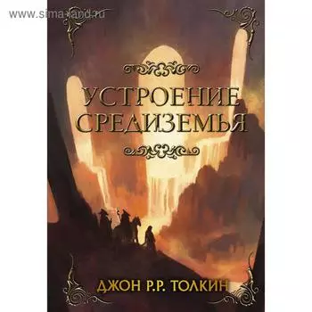 Устроение Средиземья. Толкин Дж. Р. Р.