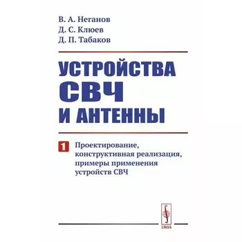 Устройства СВЧ и антенны. Часть 1. Проектирование, конструктивная реализация, примеры применения СВЧ. Неганов В.А., Клюев Д.С., Табаков Д.П.