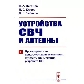 Устройства СВЧ и антенны. Часть 1. Проектирование, конструктивная реализация, примеры применения устройств СВЧ. Неганов В.А., Клюев Д.С., Табаков Д.П.