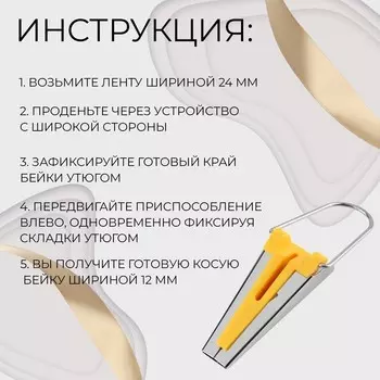 Устройство для складывания косой бейки, 12 мм, жёлтое