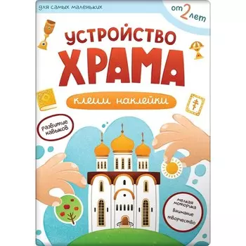 Устройство храма. Клеим наклейки
