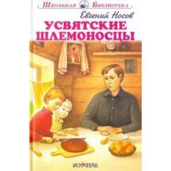 Усвятские шлемоносцы. Носов Е.