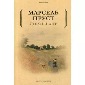 Утехи и дни. Пруст М.