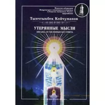 Утерянные мысли. Письма, оставленные без ответа. Т. 2. Койчуманов Т.