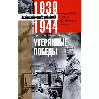 Утерянные победы. Воспоминания генерал-фельдмаршала вермахта. Манштейн Э.