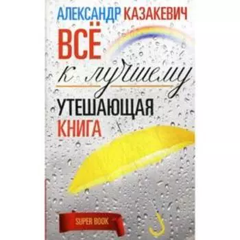 Утешающая книга. Все к лучшему. Казакевич А.