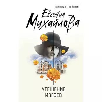 Утешение изгоев. Михайлова Е.
