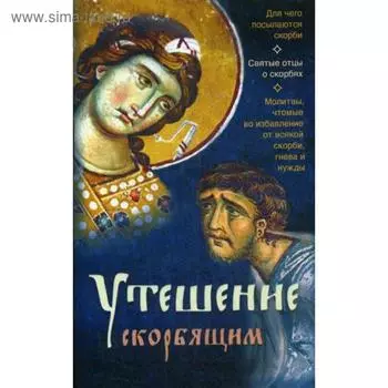 Утешение скорбящим