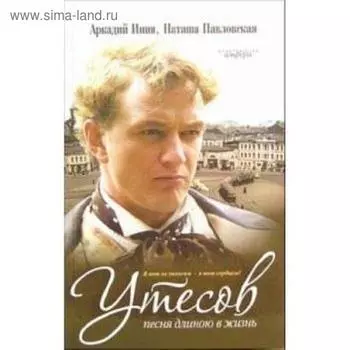 Утесов. Песня длиною в жизнь. Инин А.
