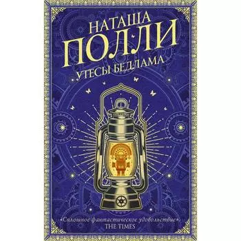 Утесы Бедлама. Полли Н.