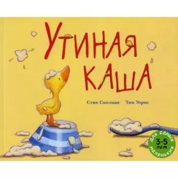 Утиная каша. Смолман С.