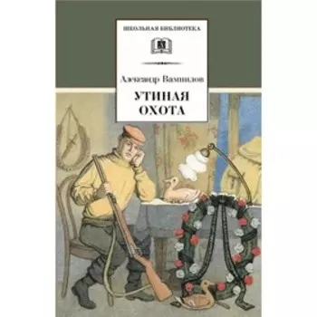Утиная охота. Вампилов А.