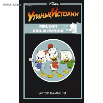 Утиные истории. Миссия Юных Сурков
