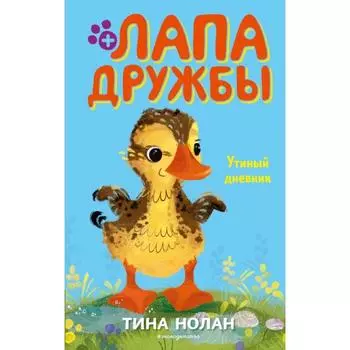 Утиный дневник (#8). Нолан Т.