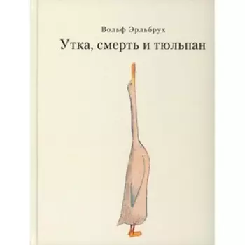 Утка, смерть и тюльпан. Эрльбрух В.