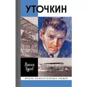 Уточкин. Гуреев М.