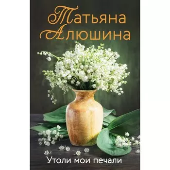 Утоли мои печали. Алюшина Т.А.