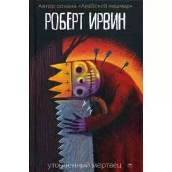 Утонченный мертвец: роман. Ирвин Р.