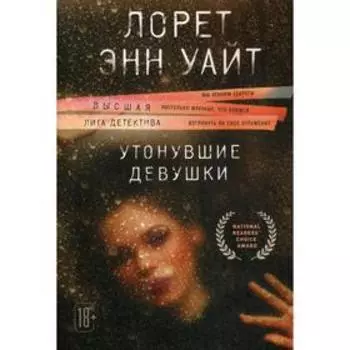 Утонувшие девушки. Уэйт Лорет Энн