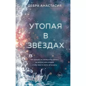 Утопая в звёздах. Дебра А.