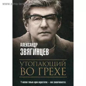 Утопающий во грехе. Рассказы и повести. Звягинцев А.Г.