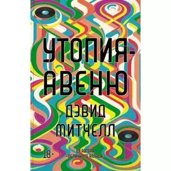 Утопия-авеню. Митчелл Д.