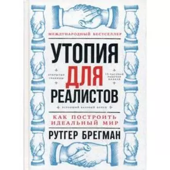 Утопия для реалистов: Как построить идеальный мир. Брегман Р.