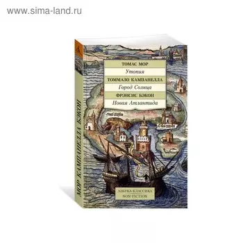 Утопия. Город Солнца. Новая Атлантида. Мор Т., Кампанелла Т.