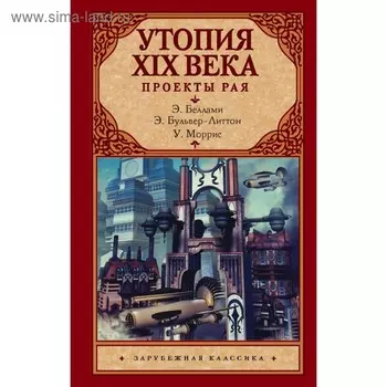 Утопия XIX века. Проекты рая. Моррис У., Беллами Э.