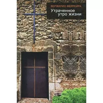 Утраченное утро жизни. Феррейра В.