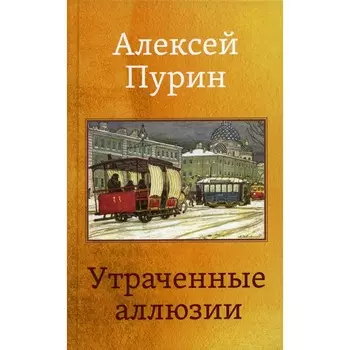 Утраченные аллюзии. Пурин А.
