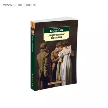 Утраченные иллюзии. Бальзак О. де