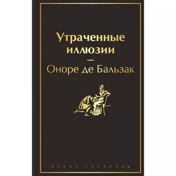 Утраченные иллюзии. Бальзак О. де